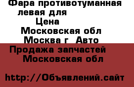 Фара противотуманная левая для Mazda CX 7 › Цена ­ 1 500 - Московская обл., Москва г. Авто » Продажа запчастей   . Московская обл.